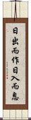 日出而作，日入而息 Scroll