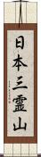 日本三霊山 Scroll