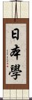 日本學 Scroll