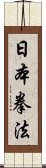 日本拳法 Scroll