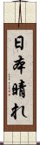 日本晴れ Scroll