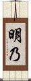 Akeno Scroll