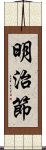 明治節 Scroll