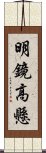 明鏡高懸 Scroll