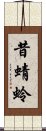 昔蜻蛉 Scroll