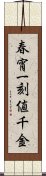 春宵一刻値千金 Scroll