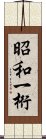 昭和一桁 Scroll