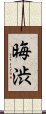 晦渋 Scroll