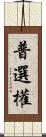 普選權 Scroll