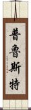 普魯斯特 Scroll