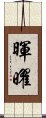 暉曜 Scroll