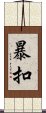 暴扣 Scroll