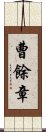 曹餘章 Scroll