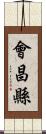 會昌縣 Scroll