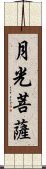 月光菩薩 Scroll