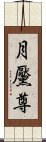 月黶尊 Scroll