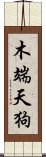 木端天狗 Scroll