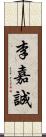 李嘉誠 Scroll