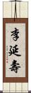 李延壽 Scroll