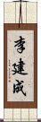 李建成 Scroll