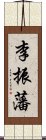 李振藩 Scroll