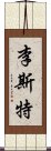 李斯特 Scroll