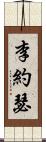 李約瑟 Scroll