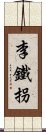 李鐵拐 Scroll