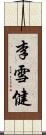 李雪健 Scroll