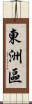 東洲區 Scroll