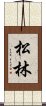 Pine Forest / Matsubayashi Scroll