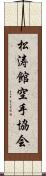 Shotokan Karate Society Scroll