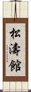 Shotokan Scroll