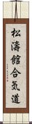 Shotokan Aikido Scroll