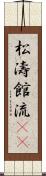 松濤館流(oK) Scroll