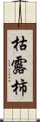 枯露柿 Scroll