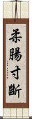 柔腸寸斷 Scroll