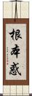 根本惑 Scroll