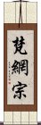 梵網宗 Scroll