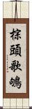 棕頭歌鴝 Scroll