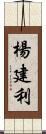 楊建利 Scroll