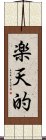 楽天的 Scroll