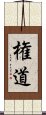 権道 Scroll