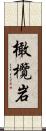 橄欖岩 Scroll