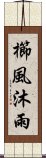 櫛風沐雨 Scroll