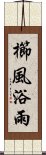 櫛風浴雨 Scroll