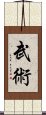 Martial Arts / Wu Shu Scroll
