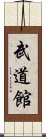 Budokan Scroll