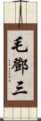 毛鄧三 Scroll