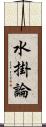 水掛論 Scroll